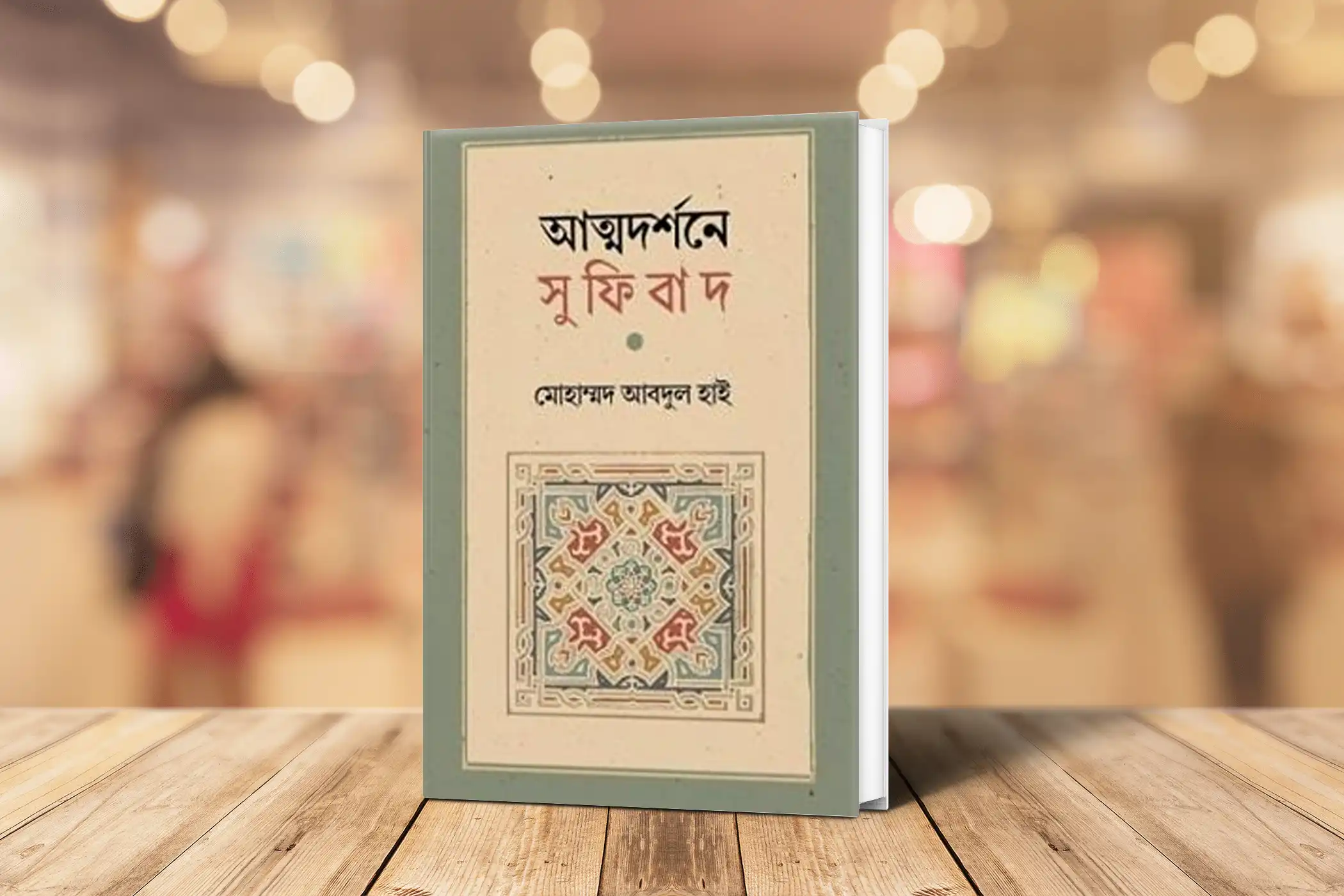 আত্নদর্শনে সুফিবাদ